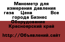 Манометр для измерения давления газа  › Цена ­ 1 200 - Все города Бизнес » Оборудование   . Красноярский край